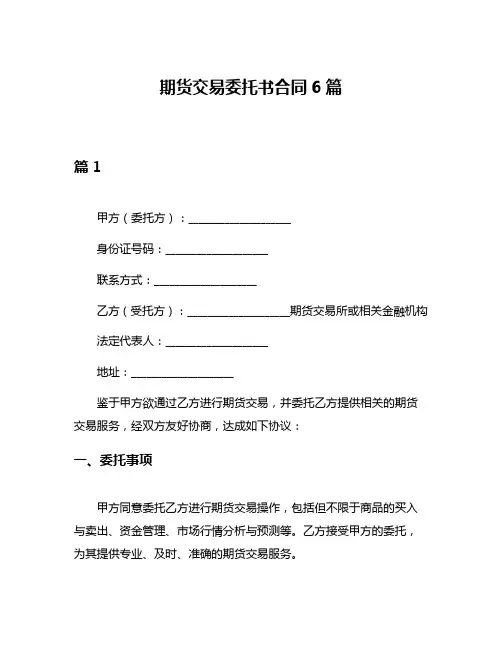 期货交易委托书合同6篇