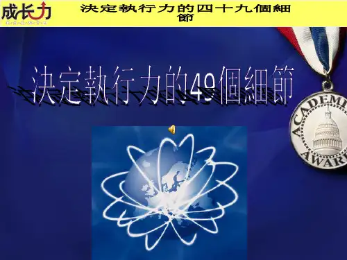 决定执行力的49个细节