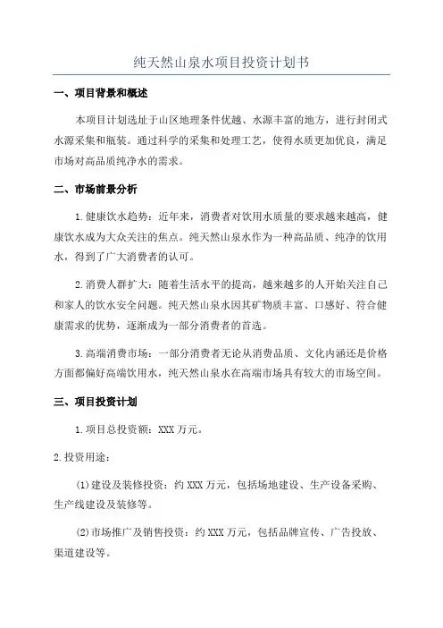 纯天然山泉水项目投资计划书