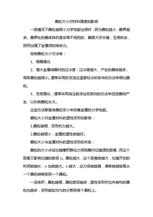 晶粒大小对材料强度的影响
