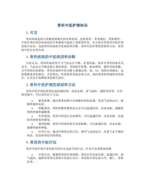 骨科中医护理知识