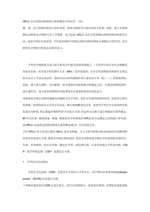 HPLC法在药物对映体的分离和测定中的应用