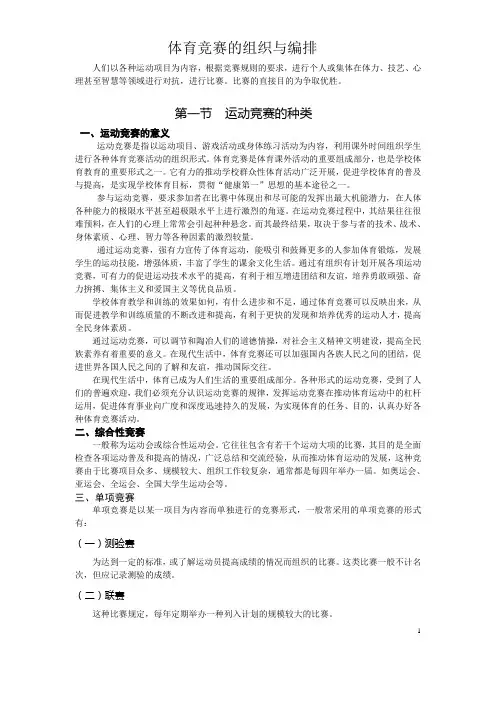 第三章   体育竞赛的组织与编排