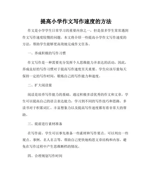 提高小学作文写作速度的方法