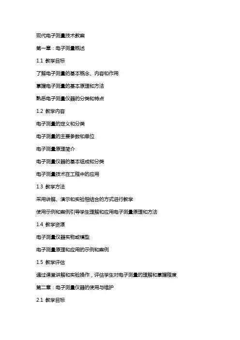 现代电子测量技术教案