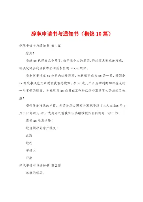 辞职申请书与通知书(集锦10篇)
