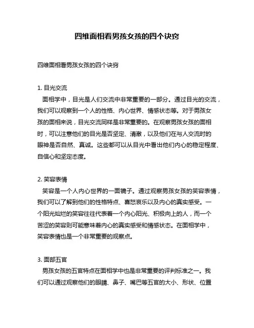 四维面相看男孩女孩的四个诀窍