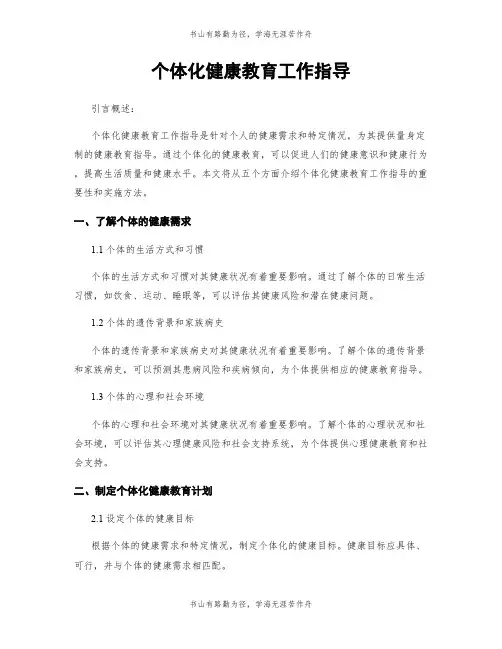 个体化健康教育工作指导