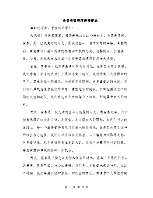 为青春喝彩演讲稿模板(五篇)