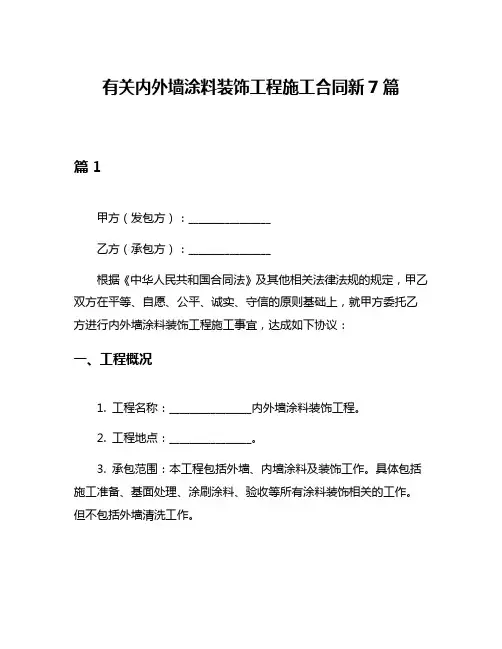 有关内外墙涂料装饰工程施工合同新7篇