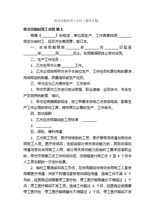 保洁员临时用工合同（通用3篇）