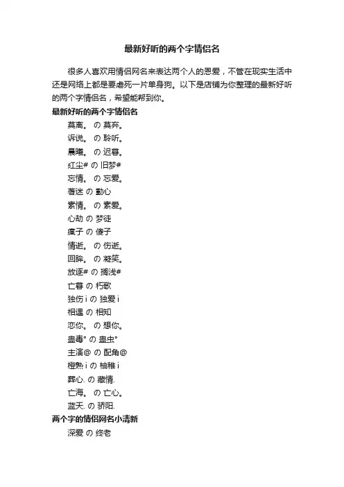 最新好听的两个字情侣名