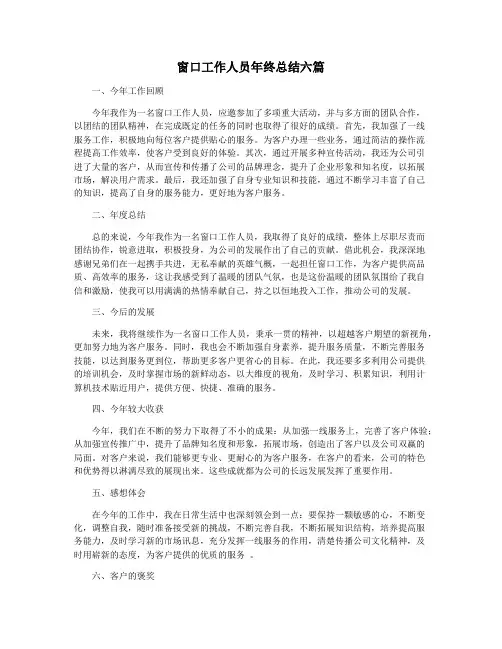 窗口工作人员年终总结六篇