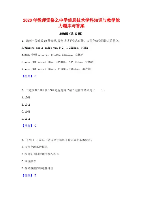 2023年教师资格之中学信息技术学科知识与教学能力题库与答案