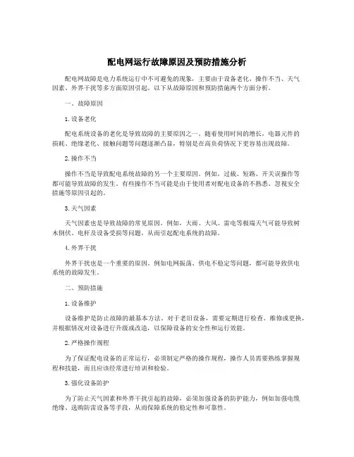 配电网运行故障原因及预防措施分析