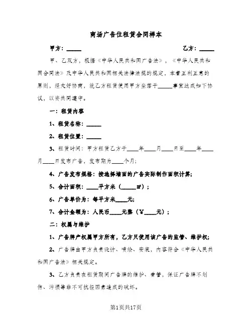 商场广告位租赁合同样本(6篇)