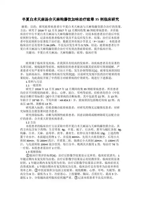 半夏白术天麻汤合天麻钩藤饮加味治疗眩晕35例临床研究
