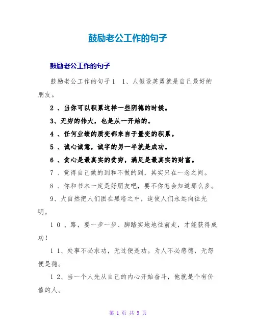 鼓励老公工作的句子