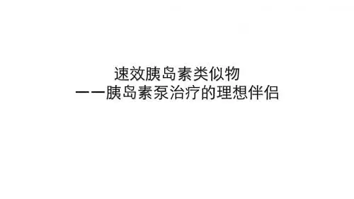 速效胰岛素类似物 —胰岛素泵治疗的理想伴侣-0320