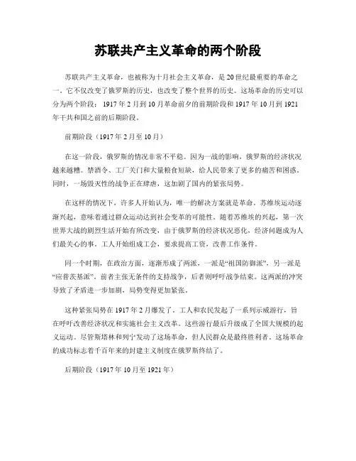 苏联共产主义革命的两个阶段