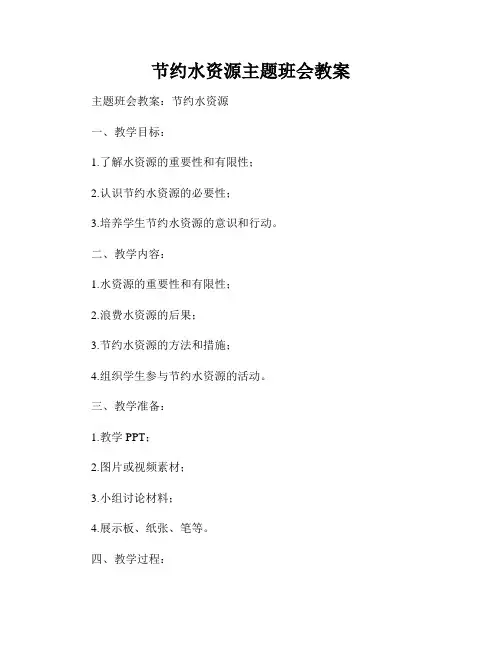 节约水资源主题班会教案