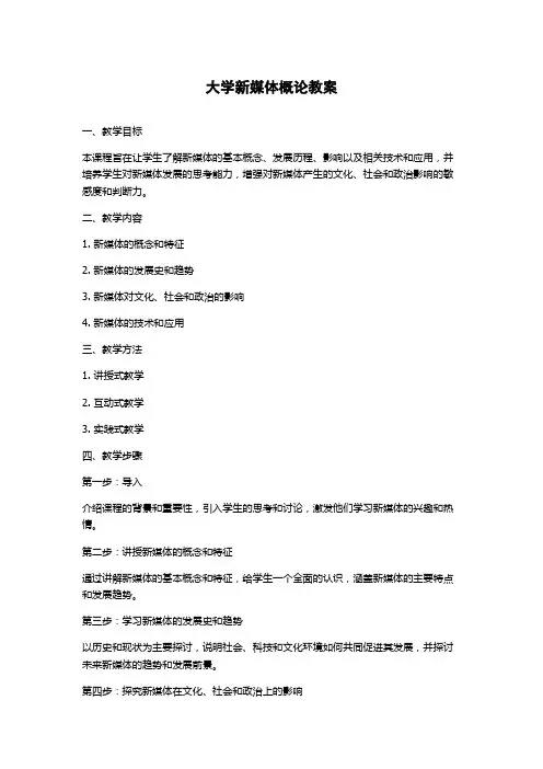 大学新媒体概论教案