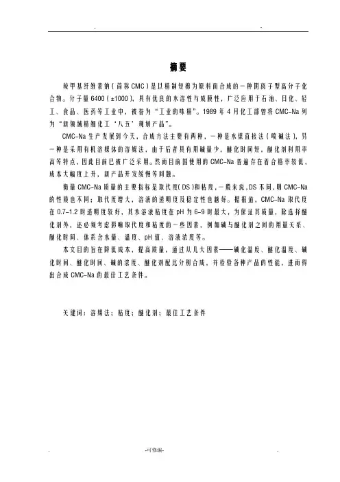羧甲基纤维素钠的制备及表征