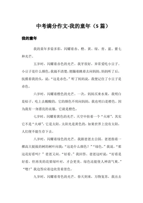 中考满分作文-我的童年(5篇)