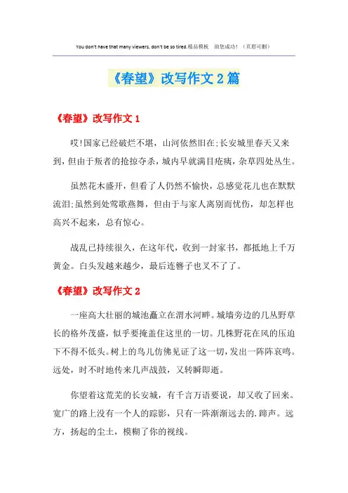 《春望》改写作文2篇