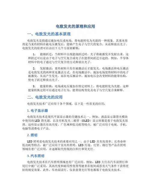 电制发光的原理和应用