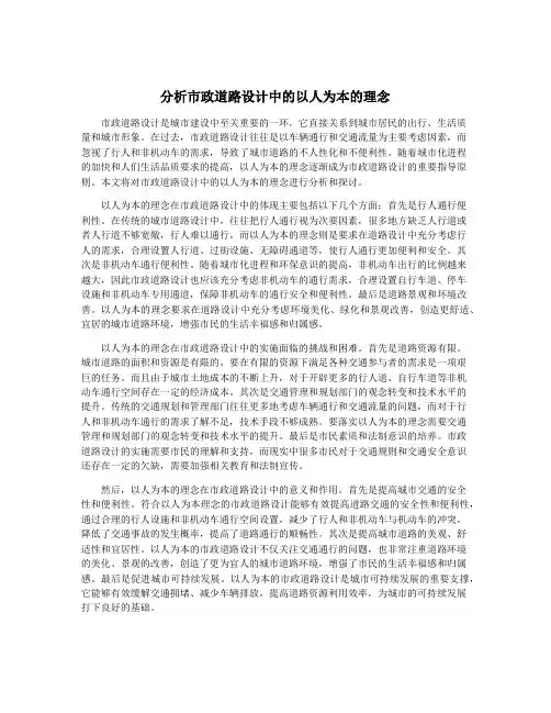 分析市政道路设计中的以人为本的理念