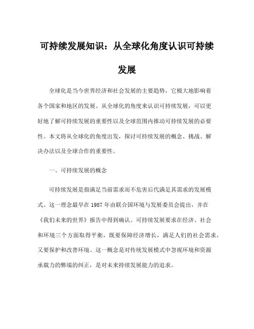 可持续发展知识：从全球化角度认识可持续发展