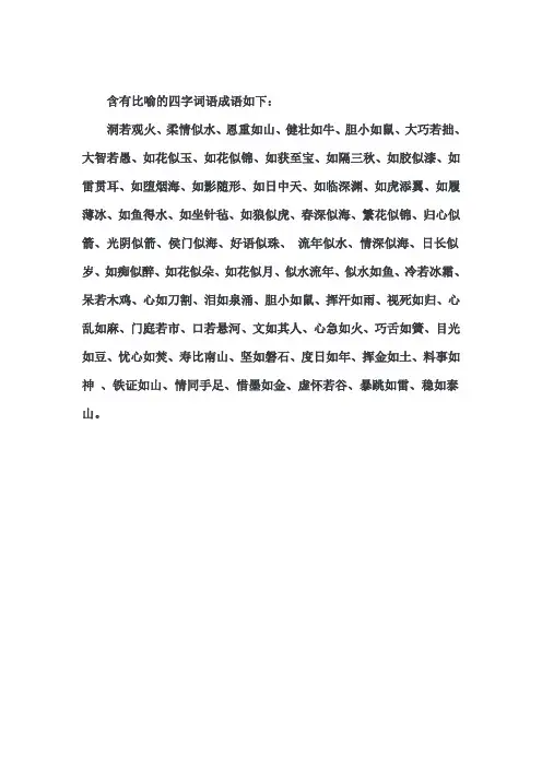 含有比喻的四字词语成语