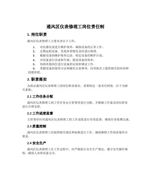 通风区仪表修理工岗位责任制