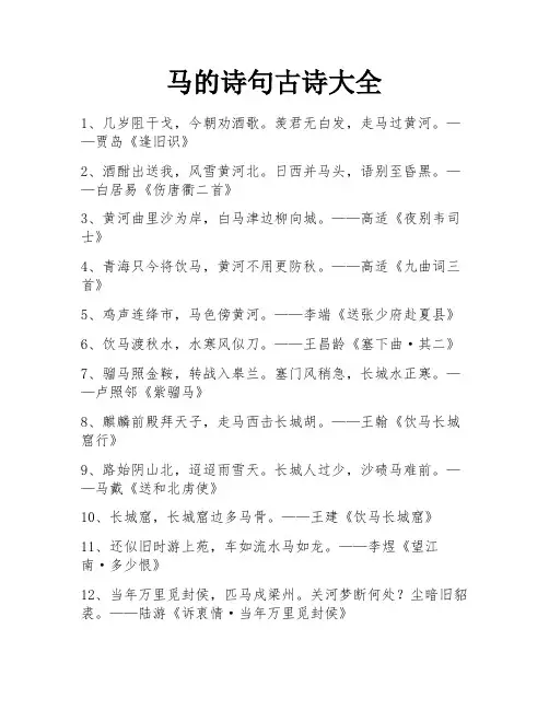 马的诗句古诗大全