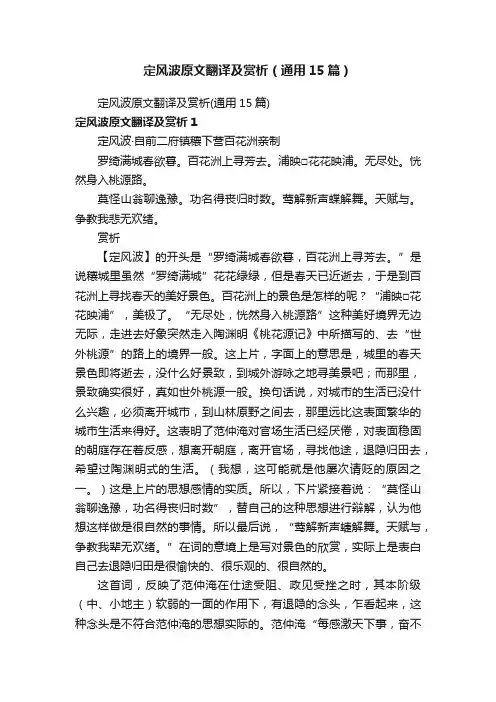 定风波原文翻译及赏析（通用15篇）