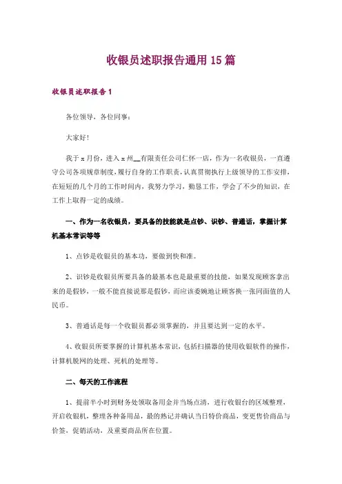 收银员述职报告通用15篇