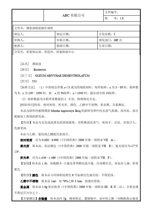 薄荷油检验操作规程