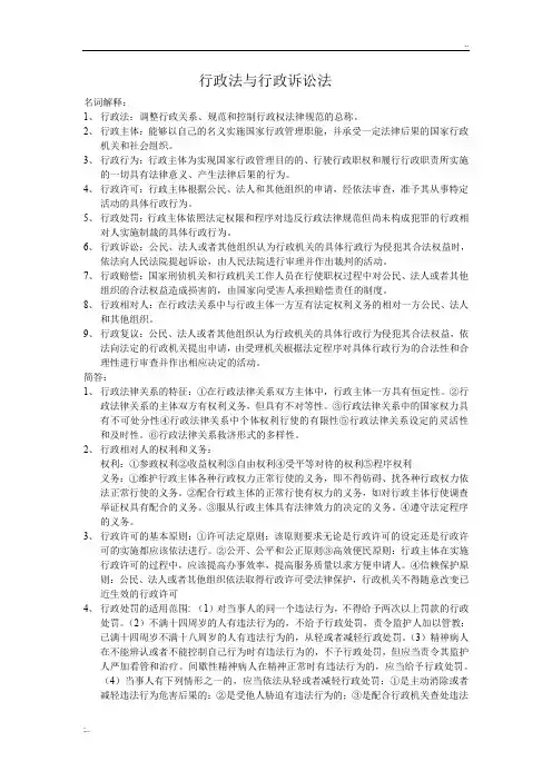 行政法与行政诉讼法期末考试复习重点