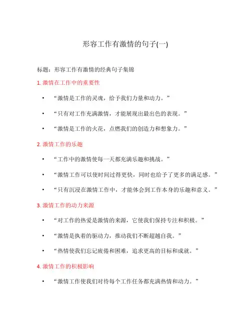 形容工作有激情的句子(一)