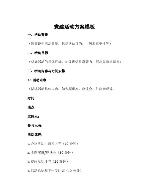 党建活动方案模板
