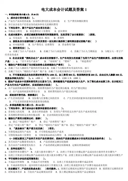 电大成本会计试题及答案1