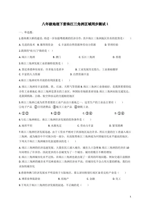 八年级地理-珠江三角洲区域同步测试1(试卷)