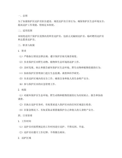 保护区巡护员日常管理制度