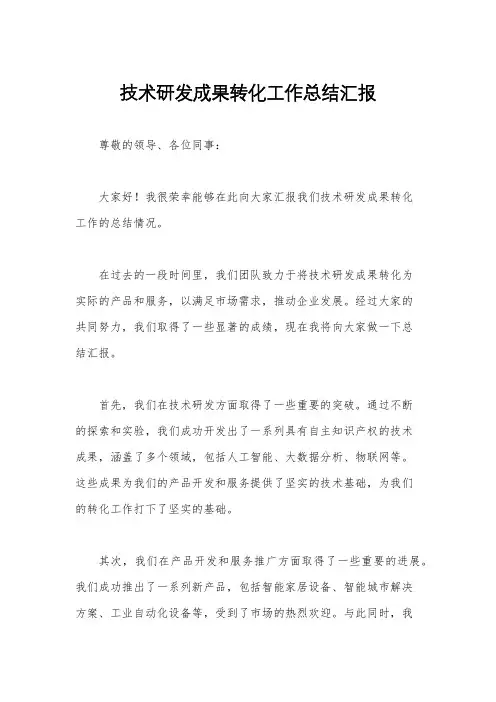 技术研发成果转化工作总结汇报