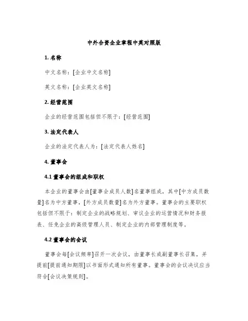 中外合资企业章程中英对照版