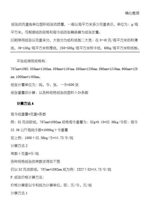 印刷常用纸张知识(吨转换令,规格、克重、系数)