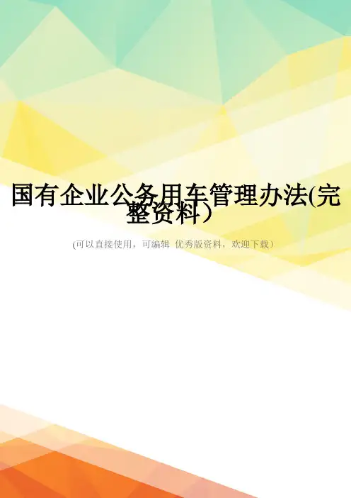 国有企业公务用车管理办法(完整资料)