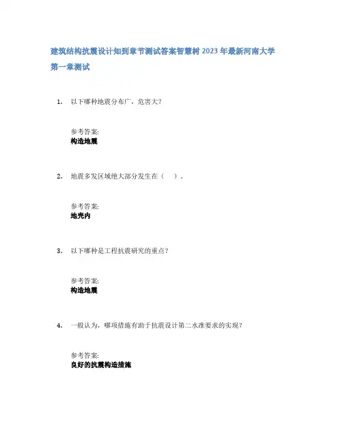 建筑结构抗震设计知到章节答案智慧树2023年河南大学
