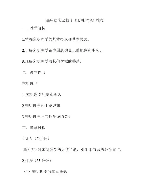 高中历史必修3《宋明理学》教案